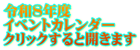 令和8年度 イベントカレンダー クリックすると開きます